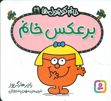 خانم کوچول ها 29 _ برعکس خانم /قدیانی