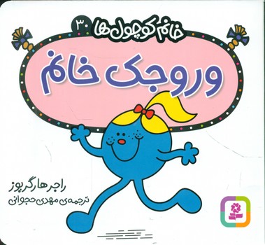 خانم کوچول ها 30 _ وروجک خانم /قدیانی