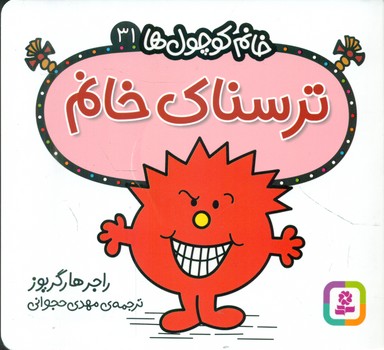 خانم کوچول ها 31 _ ترسناک خانم /قدیانی