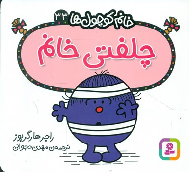 خانم کوچول ها 33 _ چلفتی خانم /قدیانی