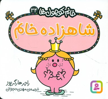 خانم کوچول ها 34 _ شاهزاده خانم /قدیانی