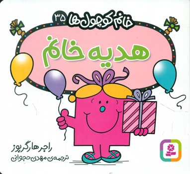 خانم کوچول ها 35 _ هدیه خانم /قدیانی