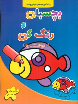 بچسبان و رنگ کن_حیوانات دریا/آبشن