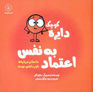 دایره کوچک 5 _ دایره کوچک اعتماد به نفس/صابرین