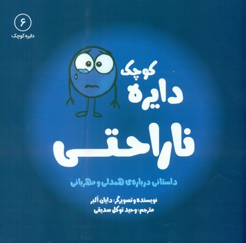 دایره کوچک 6 _ دایره کوچک ناراحتی/صابرین