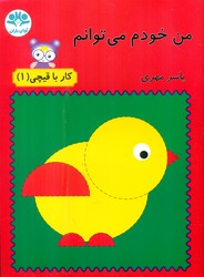 من خودم می توانم_کار با قیچی1/آوای باران