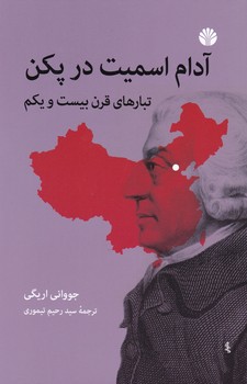 آدام اسمیت در پکن (رقعی) /اختران