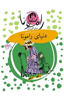 رامونا 8_ دنیای رامونا / افق