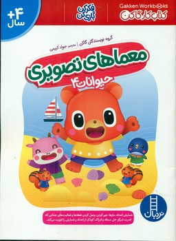 کتاب کار گاکن _ معما های تصویری حیوانات 4/فنی ایران