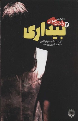 رمان راحت خوان2_بیداری/پیدایش