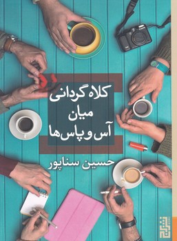 کلاه گردانی میان آس و پاس ها / برج