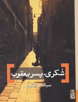 شکری پسر یعقوب / برج