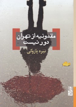 مقدونیه از تهران دور نیست / برج