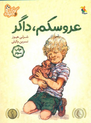 کودک و خانواده_عروسکم داگر/مبتکران
