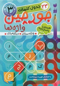 جورچین واژه ها 3_سطح متوسط/ذکر