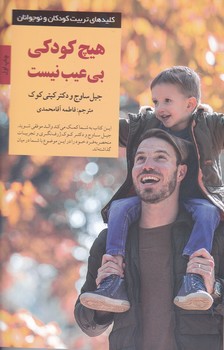هیچ کودکی بی عیب نیست / صابرین