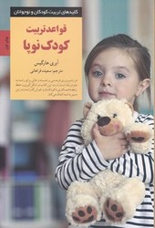 قواعد تربیت کودک نوپا / صابرین
