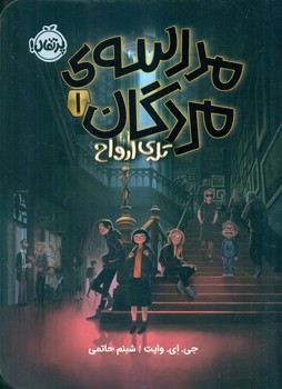 مدرسه ی مردگان 1 _ تله ی ارواح /پرتقال