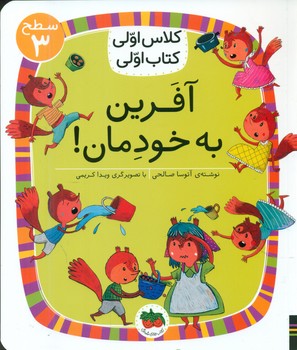کلاس اولی کتاب اولی 22_ آفرین به خودمان سطح 3/افق