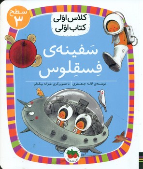 کلاس اولی کتاب اولی 23_ سفینه ی فسقلوس سطح 3/افق