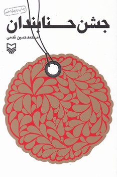 جشن حنابندان / سوره مهر