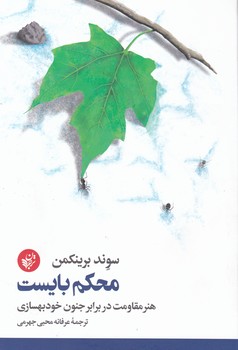 محکم بایست / ترجمان