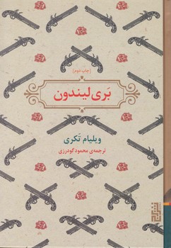بری لیندون / برج
