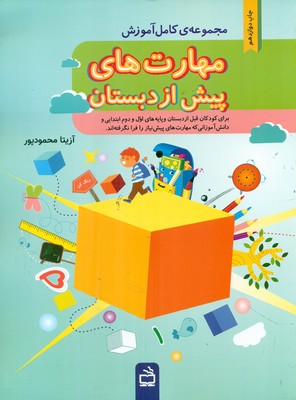 مهارت های پیش از دبستان/مدرسه