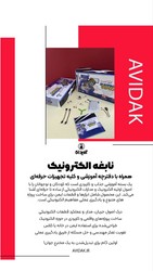 بازی _ نابغه الکترونیک/ایده پردازان