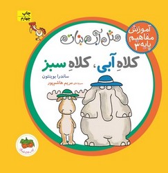 آموزش مفاهیم پایه 3_کلاه آبی کلاه سبز / افق