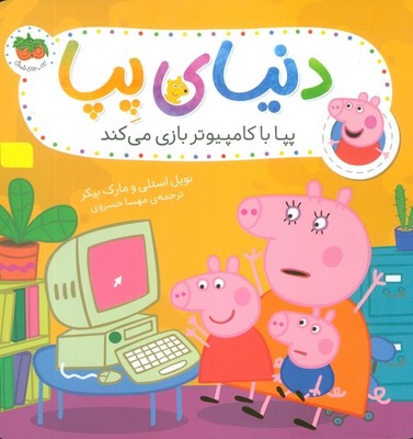 دنیای پپا 5_ پپا با کامپیوتر بازی می کند/افق