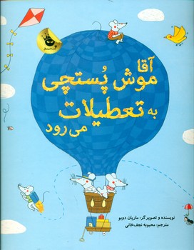آقا موش پستچی به تعطیلات می رود/زعفران
