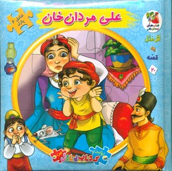 کتاب پازل _ علی مردان خان / سایه گستر