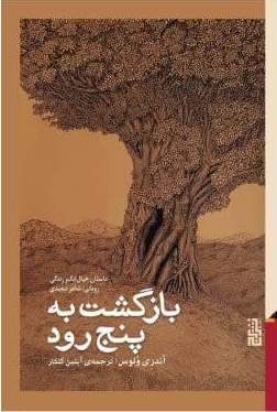 بازگشت به پنج رود / برج