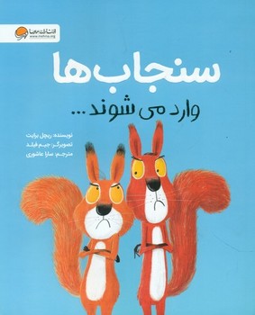 حیوانات ناقلا _ سنجاب ها وارد می شوند/مهرسا