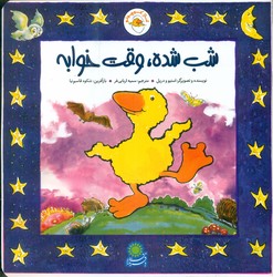 غاز کوچولو_شب شده وقت خوابه/با فرزندان