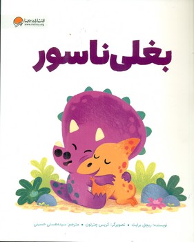 دایناسور _ بغلی ناسور / مهرسا