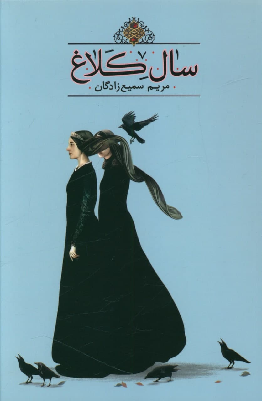 سال کلاغ / تندیس