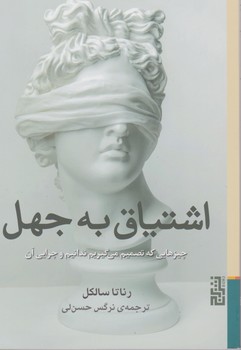 اشتیاق به جهل / برج
