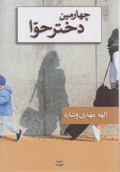 چهارمین دختر حوا/شادان