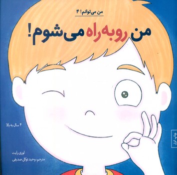 من می توانم 4_ من رو به راه می شوم/صابرین