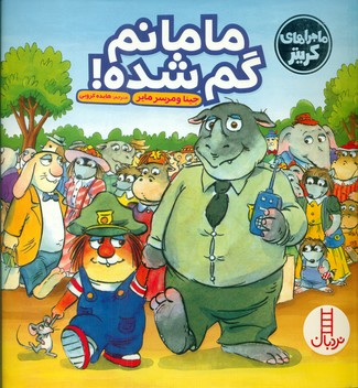 ماجراهای کریتر _ مامانم گم شده / فنی ایران
