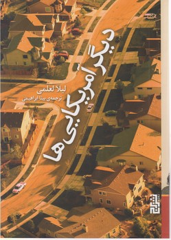 دیگر آمریکایی ها/برج
