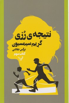 نتیجه ی رزی کتاب سوم / تندیس