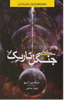 سه جرم کیهانی کتاب دوم / جنگل تاریک/تندیس