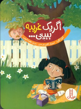 تربیت جنسی_اگر یک غریبه ببینی/فنی ایران