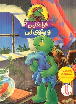 فرانکلین و پتوی آبی/فنی ایران
