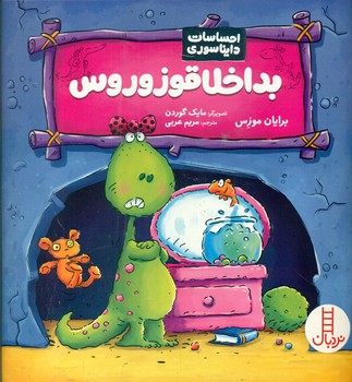 احساسات دایناسوری_بداخلاقوزوروس/فنی ایران