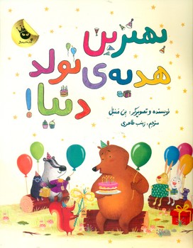 بهترین هدیه ی تولد دنیا/زعفران