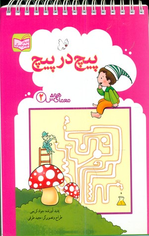 معمای هوش2_پیچ در پیچ/پدیده گویا